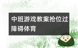 中班游戲教案：搶位、過障礙（體育）