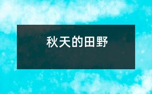 秋天的田野