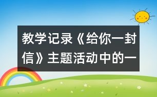 教學記錄：《給你一封信》主題活動中的一次談話活動