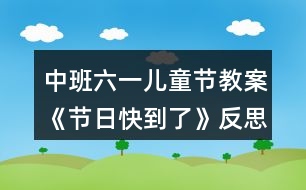 中班六一兒童節(jié)教案《節(jié)日快到了》反思