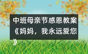 中班母親節(jié)感恩教案《媽媽，我永遠(yuǎn)愛您》反思