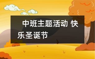   中班主題活動： 快樂圣誕節(jié)