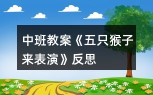 中班教案《五只猴子來表演》反思