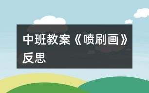 中班教案《噴刷畫》反思