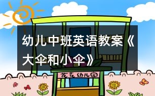 幼兒中班英語教案《大傘和小傘》