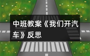 中班教案《我們開汽車》反思