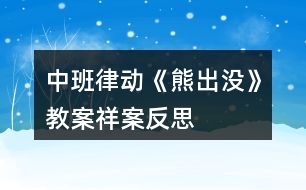 中班律動(dòng)《熊出沒》教案祥案反思