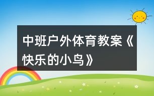 中班戶外體育教案《快樂(lè)的小鳥(niǎo)》