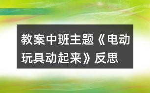 教案中班主題《電動玩具動起來》反思