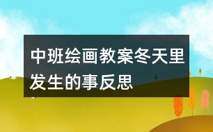 中班繪畫教案冬天里發(fā)生的事反思