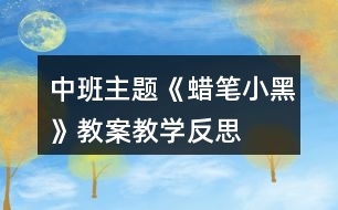 中班主題《蠟筆小黑》教案教學(xué)反思