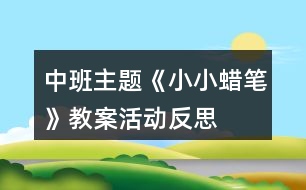 中班主題《小小蠟筆》教案活動反思