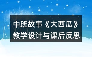 中班故事《大西瓜》教學(xué)設(shè)計(jì)與課后反思