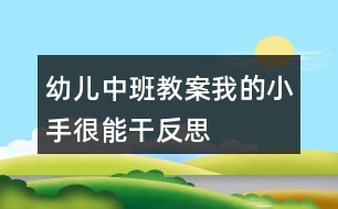 幼兒中班教案我的小手很能干反思