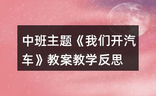 中班主題《我們開汽車》教案教學反思