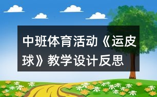 中班體育活動《運皮球》教學(xué)設(shè)計反思