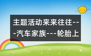 主題活動(dòng)：來來往往---汽車家族---輪胎上花紋的秘密