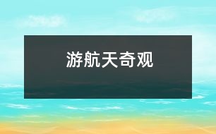 游航天奇觀