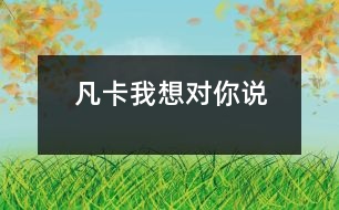 凡卡我想對(duì)你說(shuō)