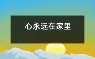 心永遠在家里