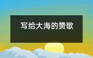 寫給大海的贊歌