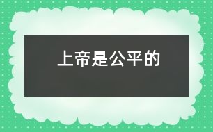 上帝是公平的