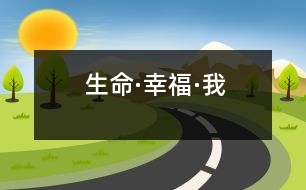 生命·幸?！の?></p>										
													   有人說，生命是兒時(shí)的無知，童時(shí)的天真，青年的成熟，中年的練達(dá)。<br><br>    人說，生命是楊玉環(huán)手中的輕羅小扇，是昭君出塞的風(fēng)沙，是貂禪口中的呂布，是西子墜湖時(shí)濺起的水花。<br><br>    有人說，生命是余暉襯夕陽、青松立峭壁；是萬里平沙落秋雁，三月陽春映白雪；是寶刀快馬，金貂美酒，冷月狐歌的漂泊。<br><br>    有人說，生命是一種回聲，你怎樣對待它，它也就怎樣回答你。<br><br>    ……<br><br>    而我卻覺得，生命就是一個(gè)如水、如花、如雨，似茶、似酒、似棋的歷程。因?yàn)槭澜绲膿u曳多姿，我們選擇人生；因?yàn)樵掠嘘幥鐖A缺，我們選擇擁抱與品味。世界上沒有一個(gè)人的一生會(huì)一帆風(fēng)順，也沒有一個(gè)人會(huì)一輩子倒霉。風(fēng)雨過后，眼前會(huì)有鷗翔魚游的天水一色。走出荊棘，面前會(huì)是鋪滿鮮花的康莊大道。登上山頂，腳下是積翠如云的空蒙山色。所有的成功與失敗都是生命長河中一朵朵晶瑩的浪花，無論折射怎樣的光輝，都是一道獨(dú)有的風(fēng)景。<br><br>    不要刻意去追求最后的完美結(jié)局，不能因?yàn)樽非竽康亩雎粤诉^程，其實(shí)生命的過程就是目的。<br><br>    生命有時(shí)也會(huì)喬裝打扮而來——燃燒的太陽是生命，奔涌的江河是生命，巍峨的大山是生命，遼闊的草原是生命——生命就是一本書，需要你敞開心靈認(rèn)真感悟，生命就是一杯酒，需要你屏息凝神仔細(xì)品嘗。<br><br>    千萬不能被迷霧遮擋了智慧的雙眼而錯(cuò)過感悟生命的冰清玉潔。<br><br>    生命的真諦是什么？是幸福??！幸福，不也是生命嗎？<br><br>    生命，一個(gè)多么圣潔的字眼。我從呱呱墜地的那一刻起，就真切地享受到她給我?guī)淼男腋＃焊赣H的疼是幸福，母親的寵是幸福，朋友的關(guān)心是幸福，老師的教誨是幸福。甚至貧困中相濡以沫的一塊糕餅，患難中心心相印的一個(gè)眼神都是千斤難買的幸福??！<br><br>    生命，是各種幸福的組合體！<br><br>    張小風(fēng)告訴我，生命須敬畏；蒙田告訴我，生命需熱愛；宗璞告訴我，生命是一條流淌不息的長河；畢淑敏“提醒”我，生活著就是幸福！<br><br>    對生命，除了善待，我們還能做什么呢？<br><br>指導(dǎo)教師：李巋<br>簡評：    “生命”是一個(gè)厚重的話題。小作者卻用清新的語言，飽滿的激情，優(yōu)美的散文筆調(diào)，化抽象為具體，將她抒寫得如此真切可感，把自己對生的癡迷和鐘愛表達(dá)得如此淋漓盡致。生命需要“善待”，“活著就是幸?！保蓴〉檬?、云卷云舒都是“風(fēng)景”的觀點(diǎn)體現(xiàn)了現(xiàn)代中學(xué)生極佳的精神風(fēng)貌。令人欣喜。    文章結(jié)構(gòu)新穎，語言張力強(qiáng)。加之文中信手而來的比喻和排比，更給人以暢快的美的享受和較大的回味空間。<br>						</div>
						</div>
					</div>
					<div   id=