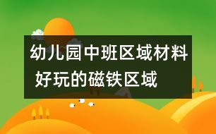 幼兒園中班區(qū)域材料 ：好玩的磁鐵（區(qū)域）