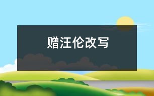 贈汪倫（改寫）