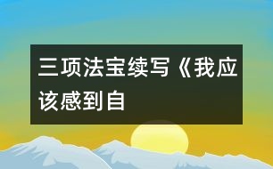 三項(xiàng)“法寶”———續(xù)寫(xiě)《我應(yīng)該感到自豪才對(duì)》