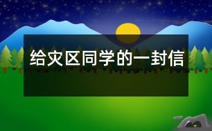 給災區(qū)同學的一封信