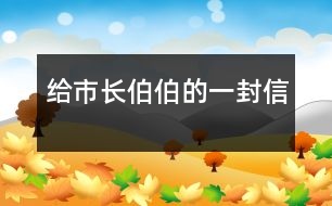 給市長(zhǎng)伯伯的一封信