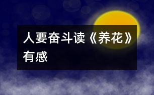 人要奮斗——讀《養(yǎng)花》有感