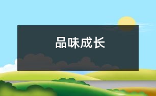 品味成長(zhǎng)