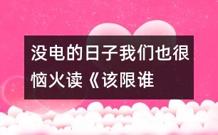 沒電的日子我們也很惱火——讀《該限誰的電？》一文有感