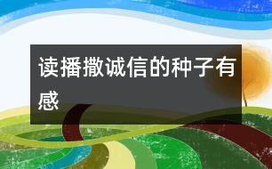 讀播撒誠(chéng)信的種子有感