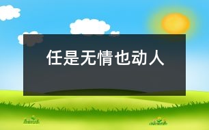 任是“無情”也動人