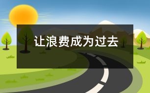 讓浪費(fèi)成為過去