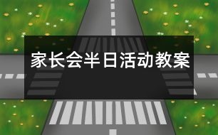 家長會半日活動(dòng)教案