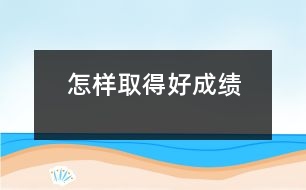 怎樣取得好成績(jī)