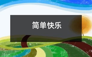 簡(jiǎn)單快樂(lè)