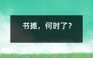 書攤，何時(shí)了？