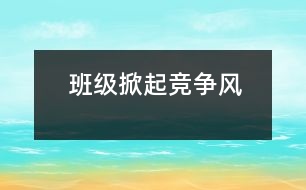 班級(jí)掀起“競(jìng)爭(zhēng)”風(fēng)