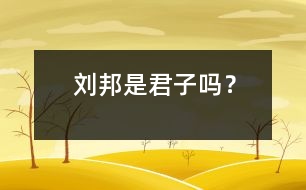 劉邦是君子嗎？