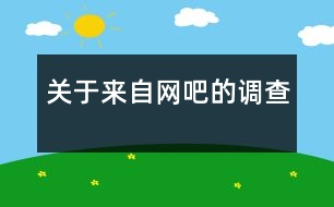 關于來自網(wǎng)吧的調查