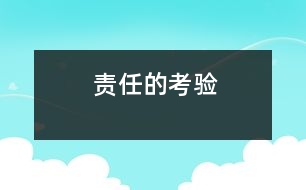 責(zé)任的考驗