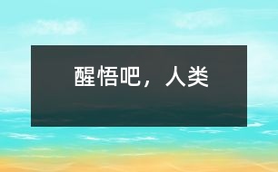 醒悟吧，人類