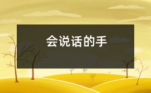 會(huì)說(shuō)話(huà)的手