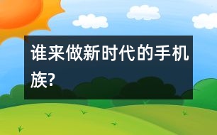 誰(shuí)來(lái)做新時(shí)代的手機(jī)族?