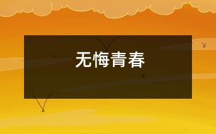 無(wú)悔青春